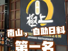 -極上萬膳·日料放题(海岸城店)