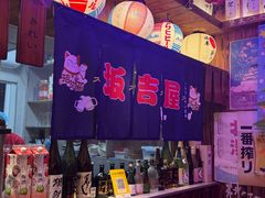 -坂吉屋·居酒屋深夜食堂(龙湖店)