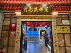-贡宴盐帮菜自贡驻京联络处餐厅