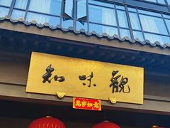 -知味观(湖滨店)