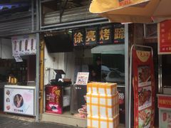 门面-徐亮烤蹄(建设路店)