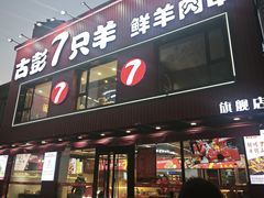 -古彭7只羊·招牌白串·碳锅羊肉旗舰店