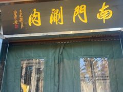 -南门涮肉(天坛店)