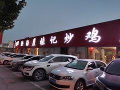 门面-洪沟崖张记炒鸡店(聚才路店)