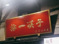 -拈一筷子·宜宾江湖菜(十一街店)