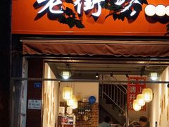 门面-老街坊市井火锅(营门口店)