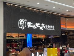 -西塔老太太泥炉烤肉(温州首店万象城黑金店)