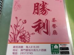 -胜利茶餐室