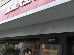 -永和大王(宜山店)