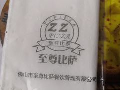 -尊宝比萨(君悦龙庭店)