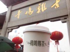 -鸡鸣赐茶(鸡鸣寺路店)