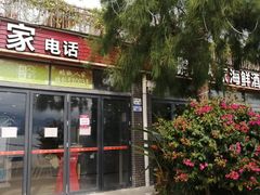 -鹏城人家海鲜酒家·23年老字号(较场尾店)