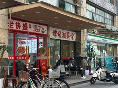 -谭姐湘菜馆(浦东大道店)