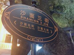 -星巴克臻选(广州沙面店)