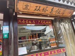 -双塔老饭店
