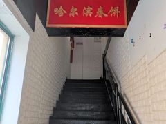 -哈尔滨春饼(朝山街店)