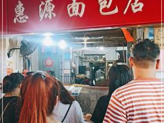 -惠源面包店(开禾路店)