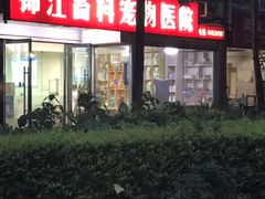 -瑞派宠物医院(锦江店)