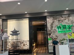 -外婆家(西红门荟聚购物中心店)