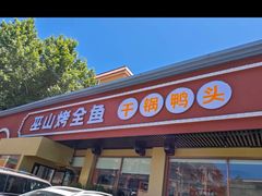 -巫山烤全鱼(富康京科苑路店)