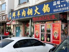 门面-牛叔鲜羊肉铜火锅(远东小区店)