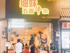 门面-细妹五香牛杂(步行街店)