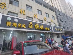 门面-青海名吃尕张娃非遗烤肉(海湖总店)