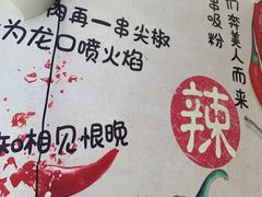 -麻辣撸·地摊麻辣の串(鲁谷店)