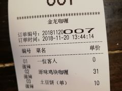 账单-金龙咖喱
