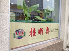 门面-芦庄子桂顺斋(和平路总店)