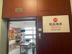 -宫品海参专卖店(静安大宁店)