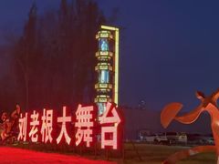 -泰安刘老根大舞台