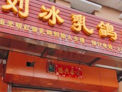 门面-光明刘冰乳鸽店(光明法政北路店)