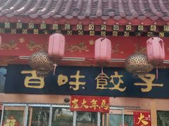 -百味饺子城•海鲜家常菜(秦皇岛店)