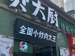 -费大厨辣椒炒肉(太平老街店)