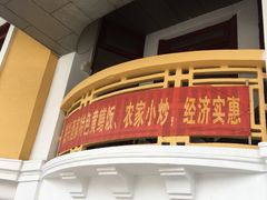 门面-联兴酒家