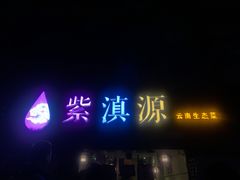 门面-紫滇源云南生态菜(丹凤街店)