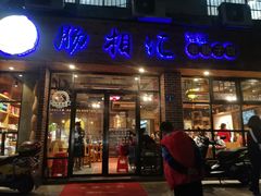 门面-肠相汇常德老肠子馆(雨花亭店)