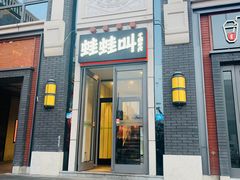 门面-蛙蛙叫干锅年代(簋街总店)