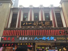 -八一好吃街·高品美食广场