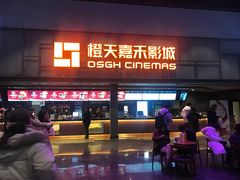 -橙天嘉禾影城(苏州印象城店)