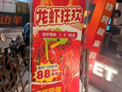 -路边羊烧烤酒场(宝带路店)
