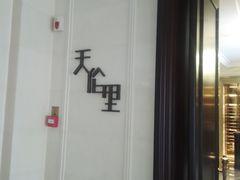 -天伦里餐厅(绿城桃花源店)