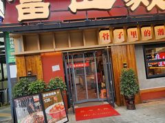 -富正毅三下锅·湘西韵味(天门山索道店)
