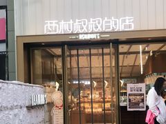 门面-西村叔叔的店·面包·甜品·蛋糕(崂山丽达店)