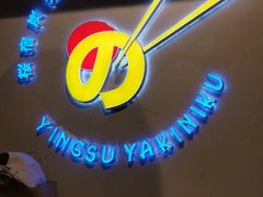 -樱宿日式和牛烧肉(五道口店)