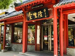 门面-金生隆(六铺炕店)