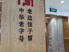 -老边饺子馆(东单店)