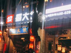 -蜀大侠火锅(建设路第五大道店)