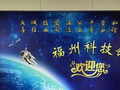 -福州科技馆